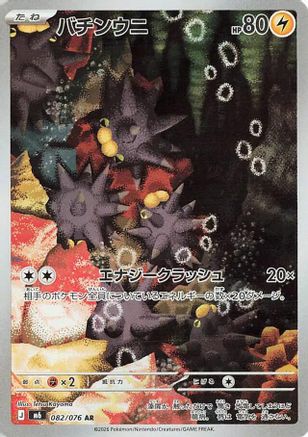 Pincurchin - 082/076 - M6 Storm Emeralda Holofoil