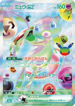 Mew ex - 135/103 - M6a MEGA Expansion 30th Celebration Holofoil