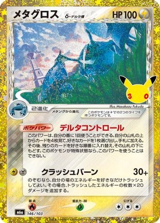 Metagross (146/103) - M6a MEGA Expansion 30th Celebration Holofoil