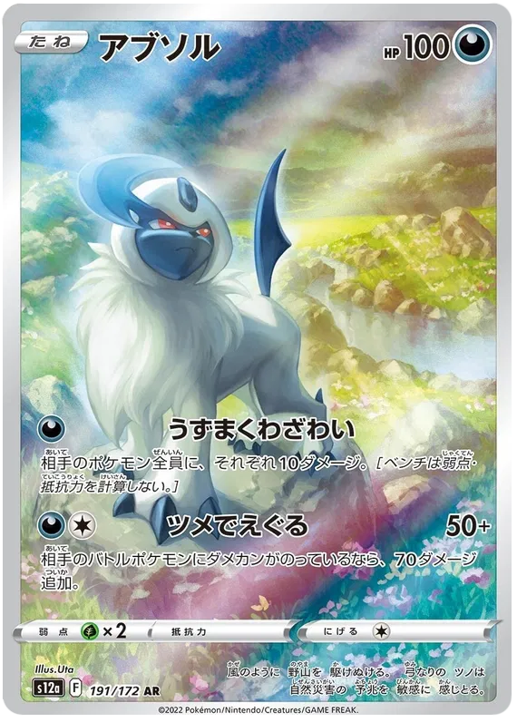 Absol AR Vstar Universe 191/172