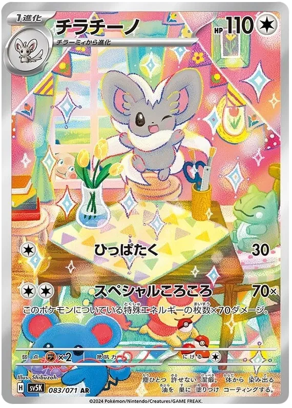 Cinccino AR Wild Force 083/071