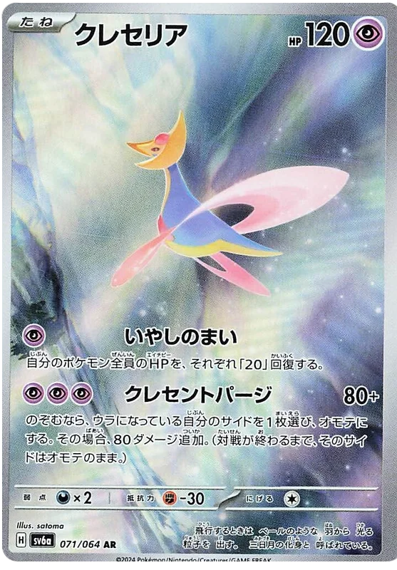 Cresselia AR Night Wanderer 071/064