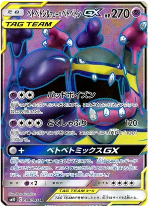 Muk & Alolan Muk GX SR Double Blaze 098/095