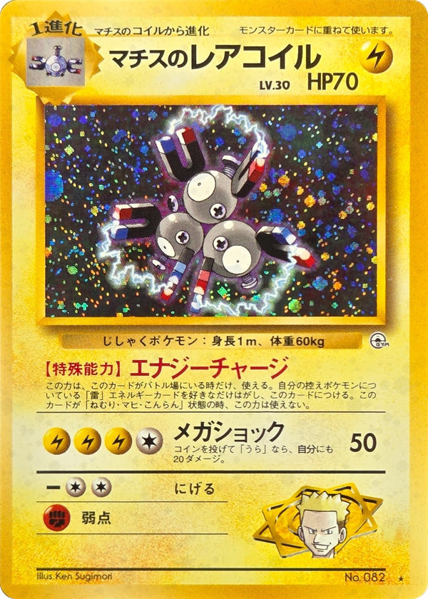 Lt. Surge's Magneton - No. 082 - Japanese Gym Heroes Holo Rare front