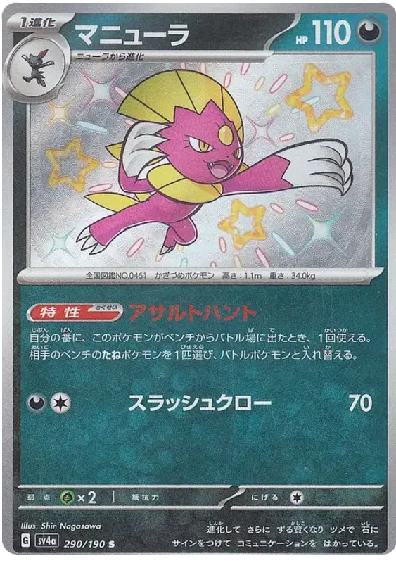 Weavile S Shiny Treasures ex 290/190