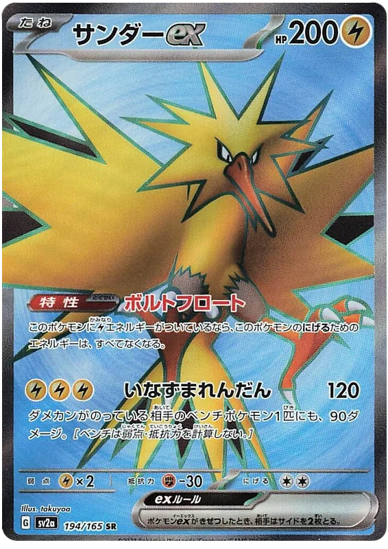 Zapdos EX SR - Pokemon 151 - 194/165 - Poke-Collect