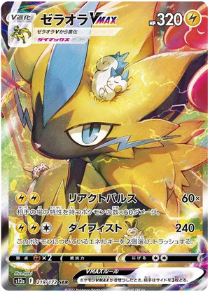 Zeraora VMAX SAR Vstar Universe 219/172