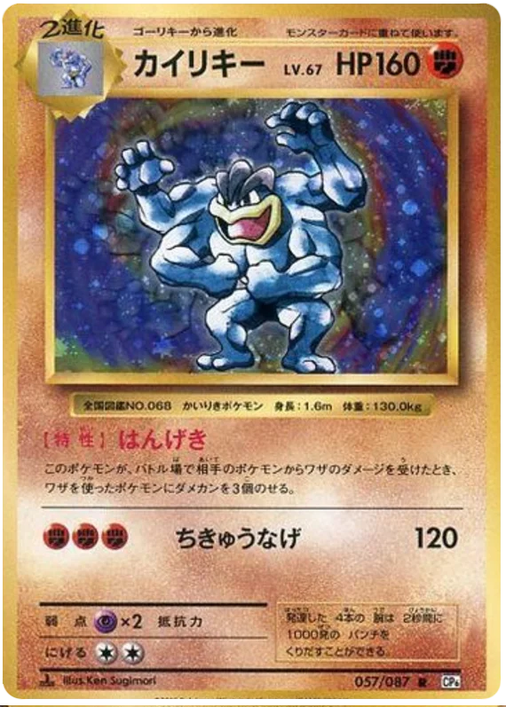 Japanese Machamp 20th Anniversary Collection 1st Edition 57/87 - Poke-Collect